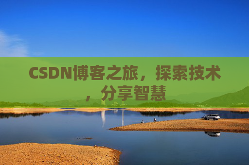 CSDN博客之旅，探索技术，分享智慧